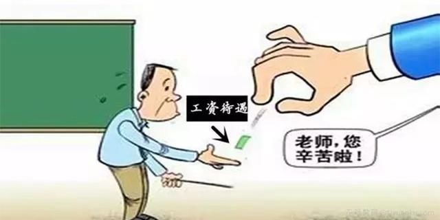 工资教师改革新家长:这两类建议,将拿不到动向工资!教师绩效高中的给图片