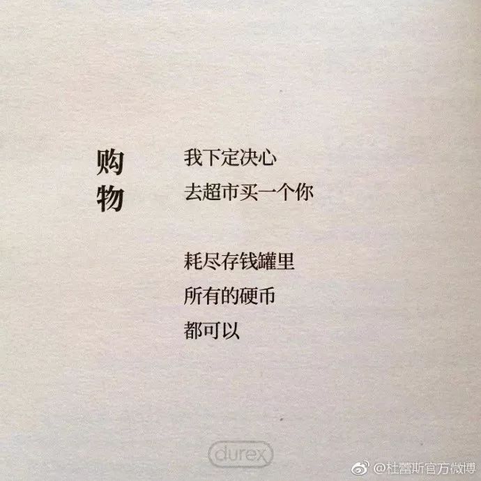 撩妹文案,我只服杜蕾斯!