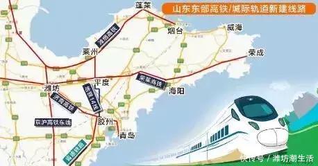 京沪二线,潍莱高铁,济青高铁,潍烟高铁等重量级铁路潍坊交汇!