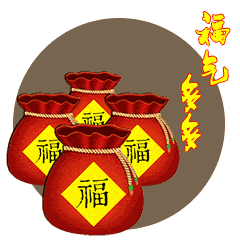 福气多多