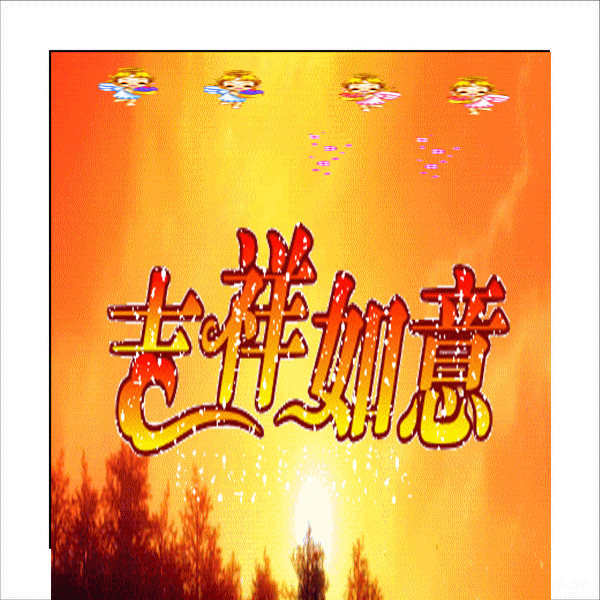 每日一悟生活幸福地,吉祥皆如意!