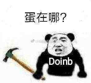 doinb手拿锤子,蛋在哪?
