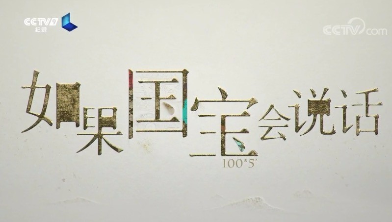 [如果国宝会说话] 把世界戴在身上——玉组佩海报