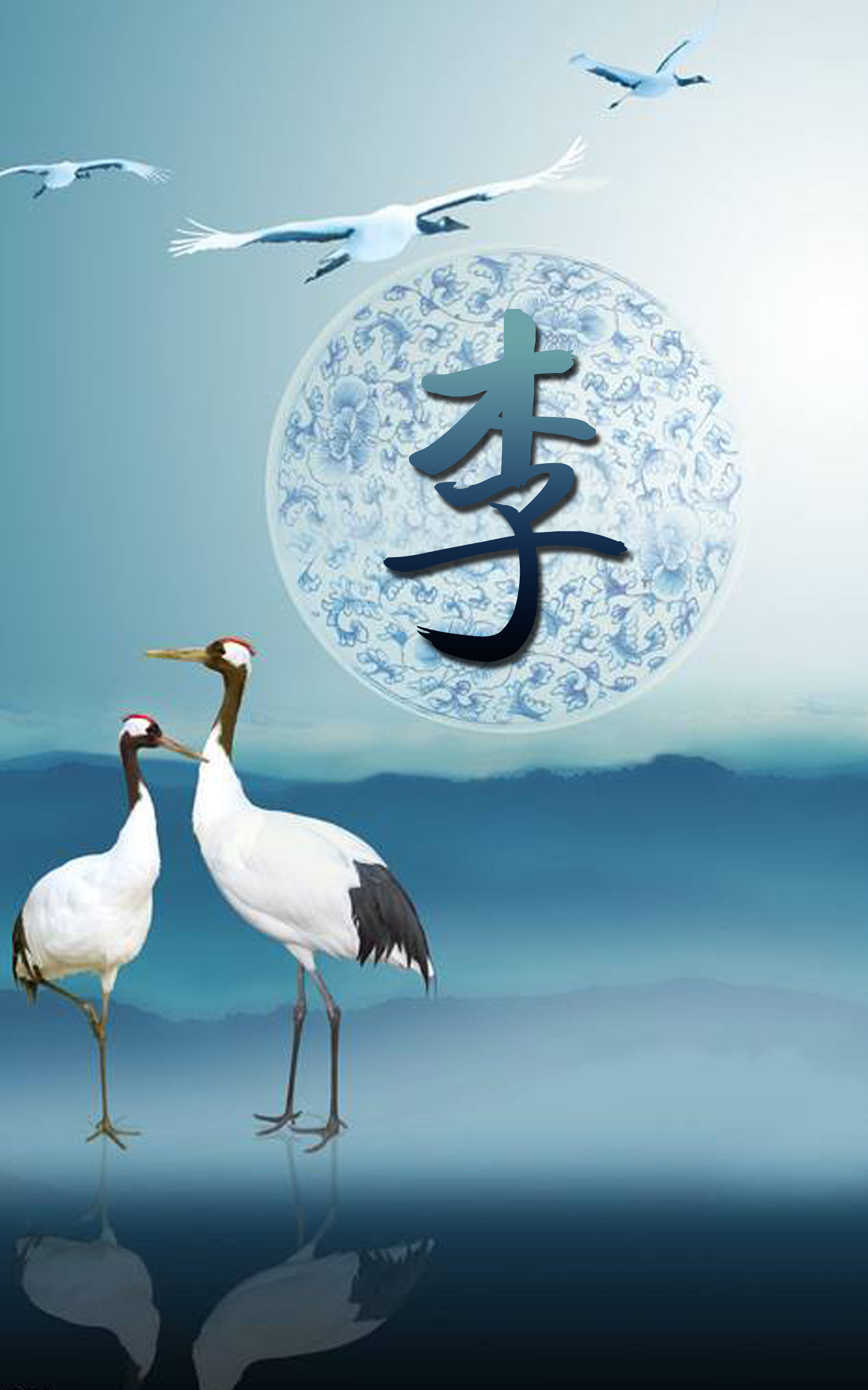 百家姓手机壁纸:李