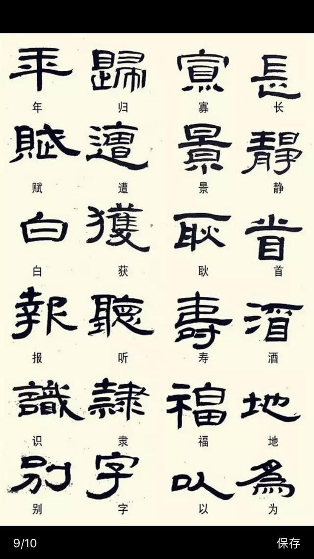 常见隶书字体的异形字,喜欢的收藏一下吧