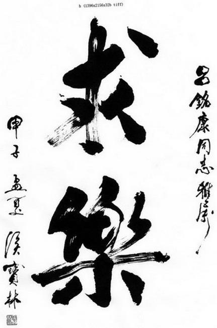 侯宝林书法题字欣赏:百花齐放,艺精于勤!