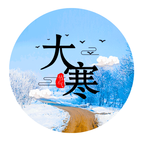 昨天, 我们迎来了24节气中的最后一个-- 大寒!