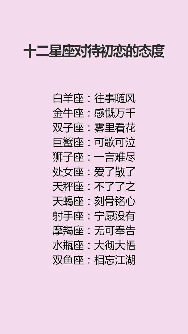 精十二星座对待初恋的态度,制服12星座难度排行榜