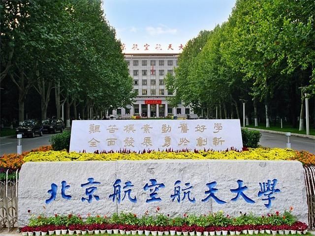 航空航天行业:北京航空航天大学