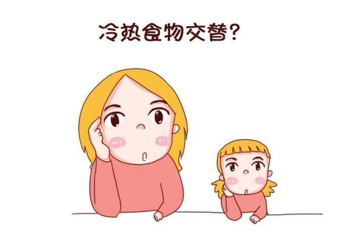 2,热食冷食交替食用
