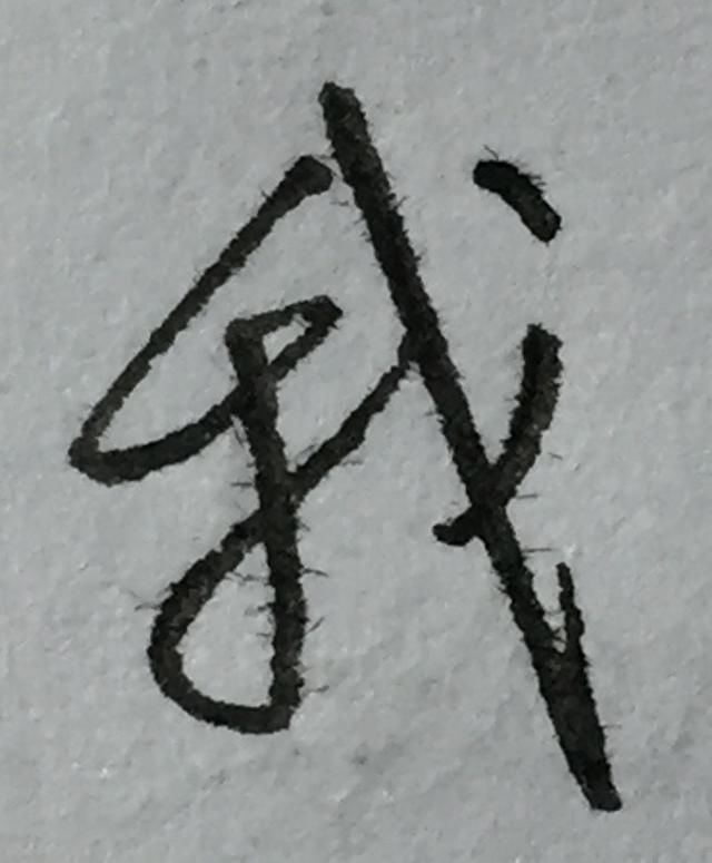 行书"我"字写法