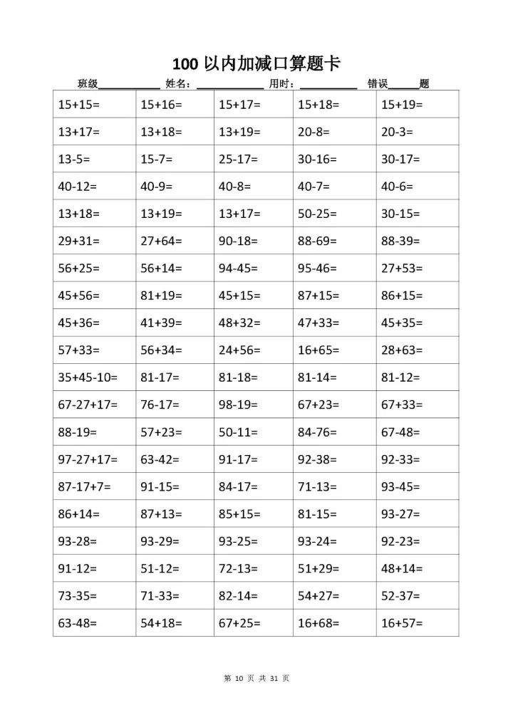 二年级100以内加减进退位口算题卡