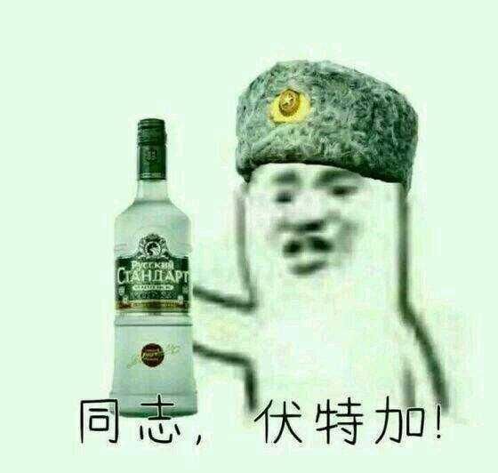 战斗民族俄罗斯是怎么看待我们中国白酒的?二锅头好过