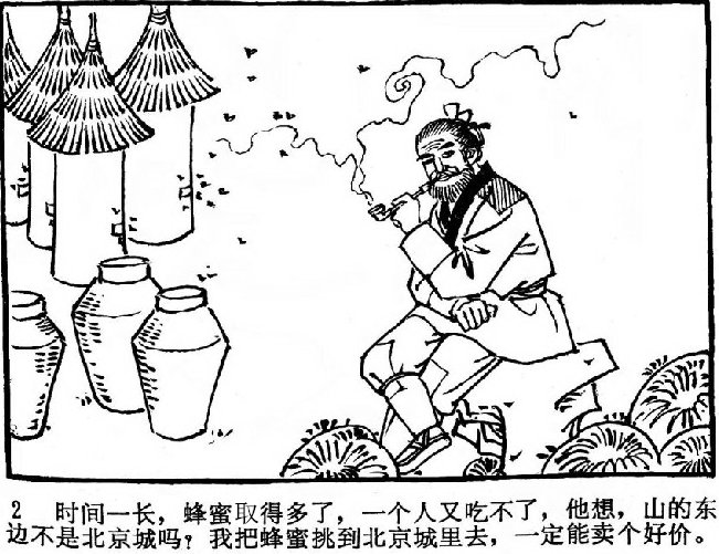 民间故事连环画小人书倒蜜,加重盐好心人的善意之举却