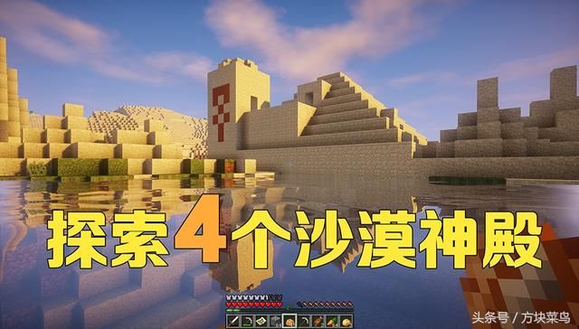 《我的世界》菜鸟的生存日记08:探索4个沙漠神殿,收获