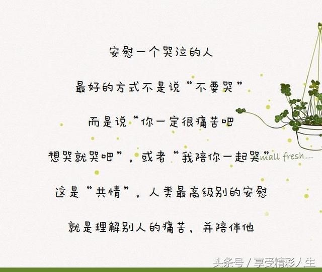 安慰一个哭泣的人,最好的方式不是说"不要哭"