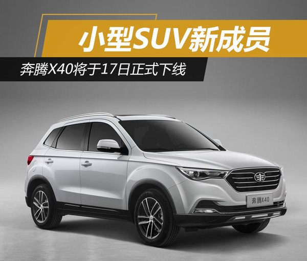 小型suv新成员 奔腾x40将于17日正式下线