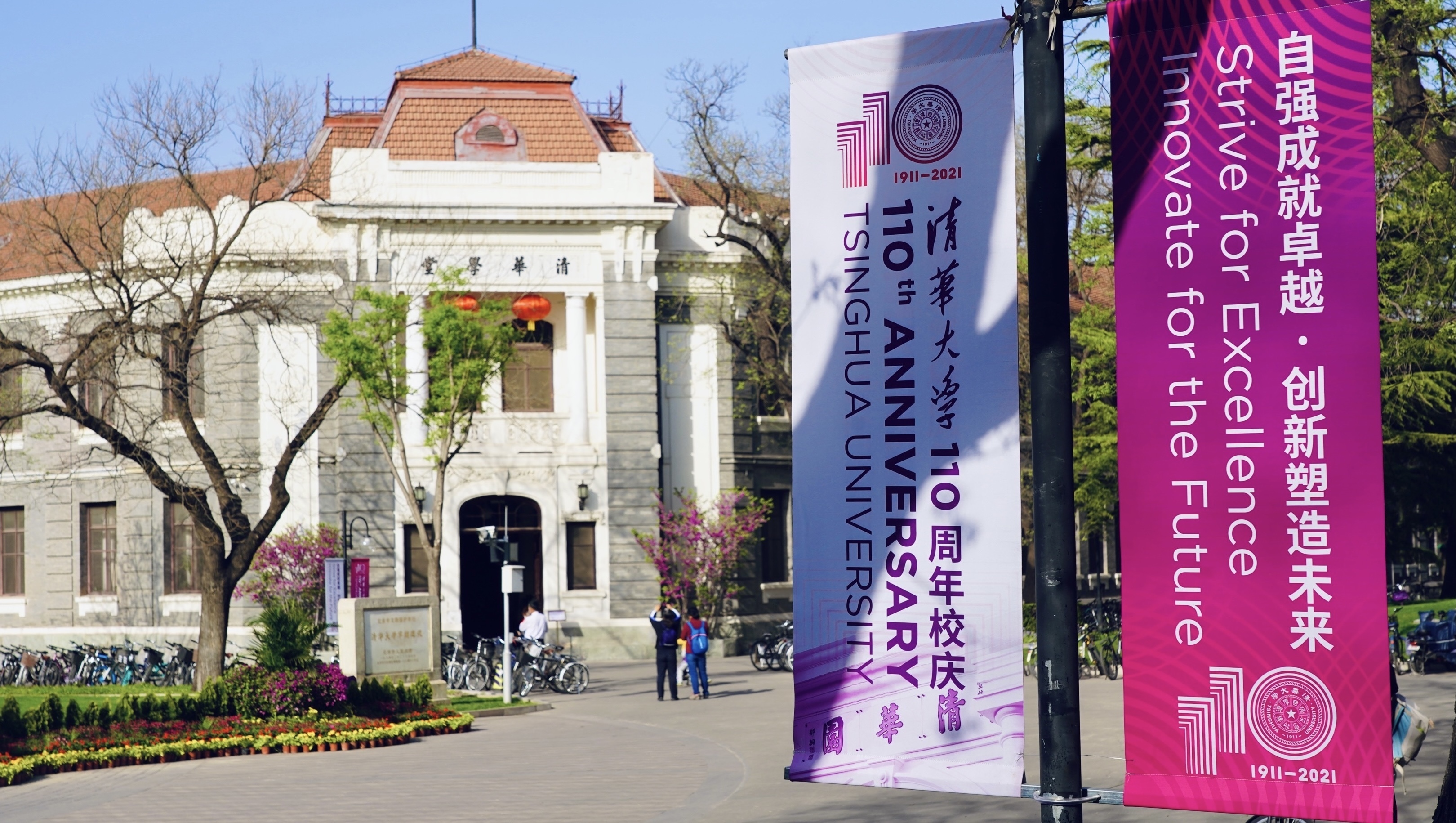 清华大学迎来建校110周年校庆日