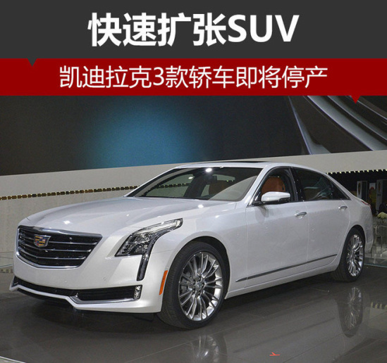 凯迪拉克3款轿车将停产 快速发力suv