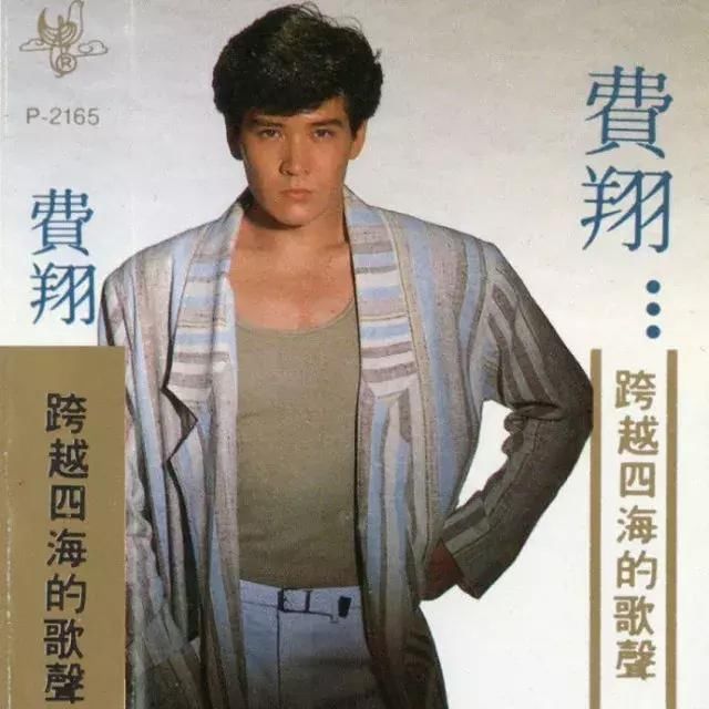 1986年,两岸刚恢复通讯,费翔成了第一批到大陆发展的台湾歌手.