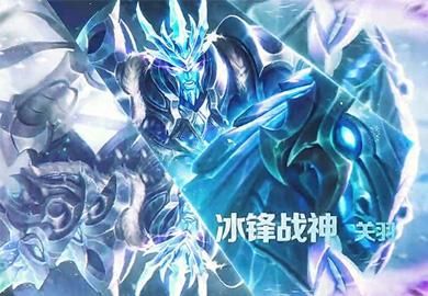 冰封战神也是贼好看,希望天美大发慈悲能够返场.