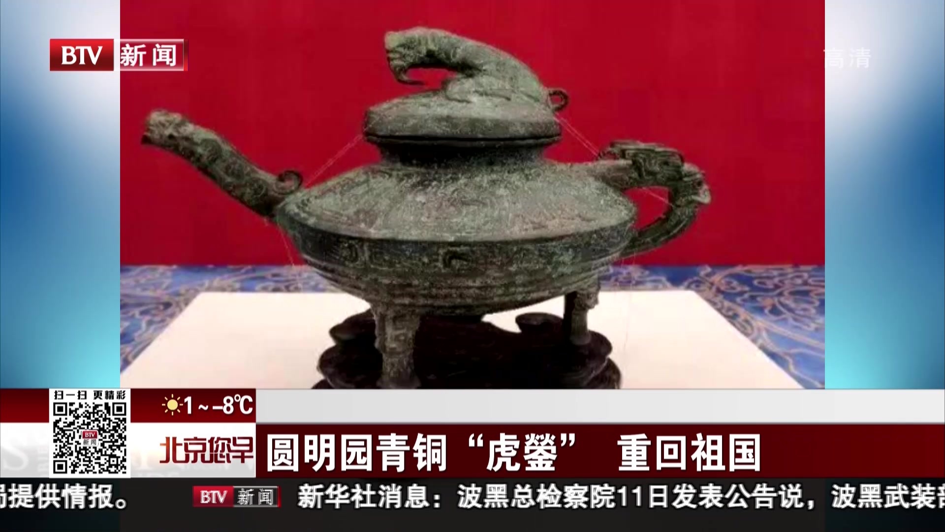 圆明园青铜"虎莹" 重回祖国