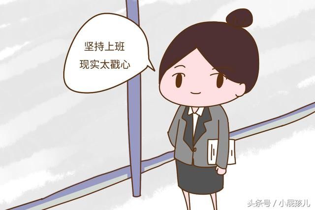 为什么职场妈妈压力那么大,还依然不愿辞职?现实太戳心
