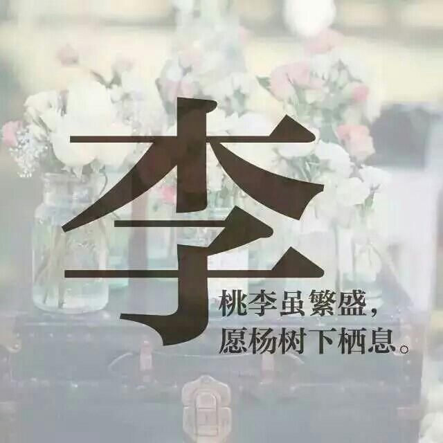 每个人都觉得,自己的姓氏是最独特的.