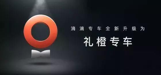 滴滴专车改名礼橙专车,除了变贵还有啥?