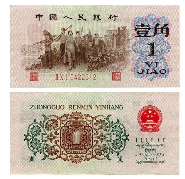 第三套人民币之壹角纸币