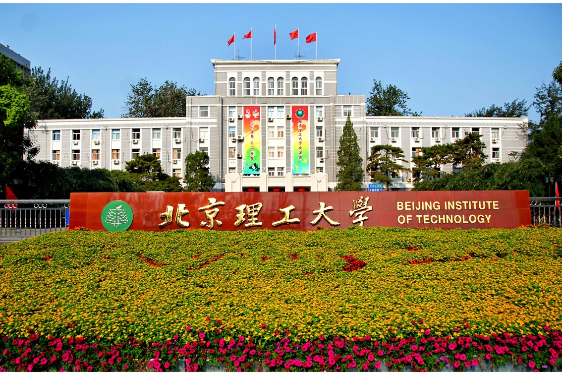 双一流高校:北京理工大学