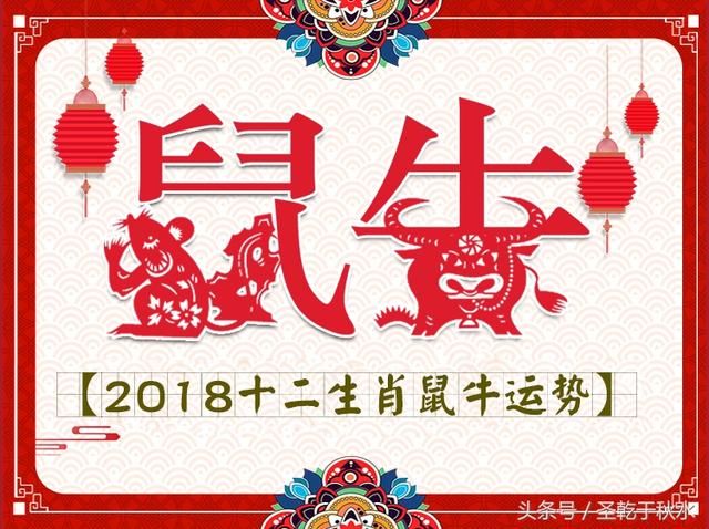 2018十二生肖鼠和牛运势分析