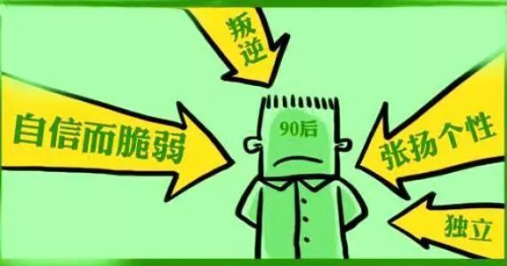 这一次,我们想为"90后"撕下标签