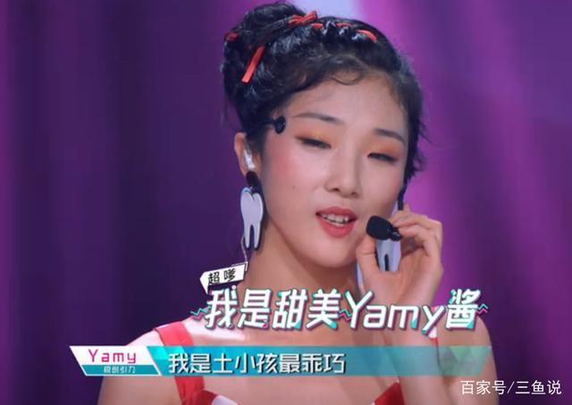 《创造101》yamy滑稽一幕引"公愤",罗志祥这句话印证了无剧本