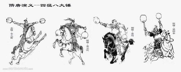 侯君集轻身功夫 八大锤 李元霸(擂鼓瓮金锤) 裴元庆(八棱梅花亮银锤)