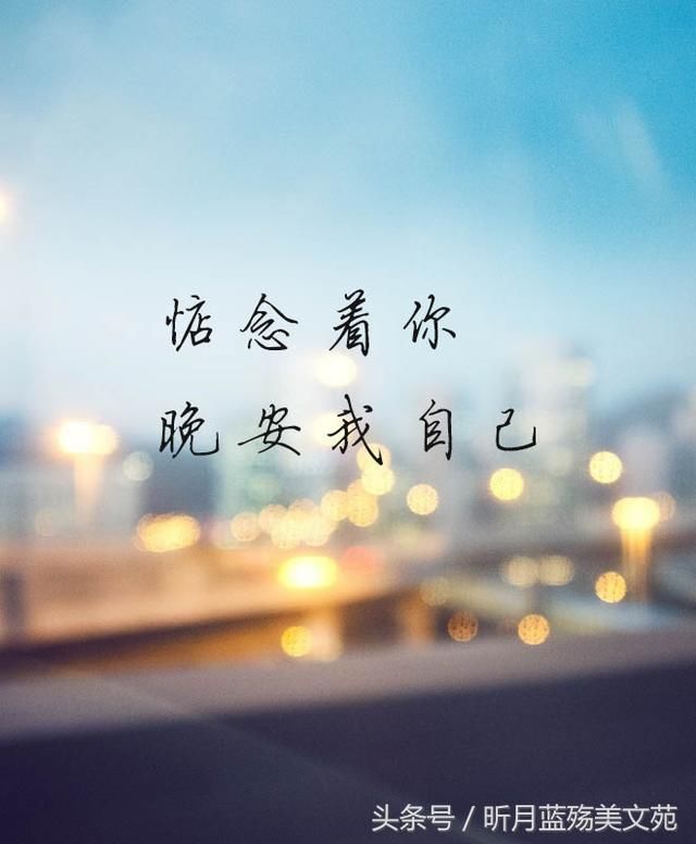 惦念着你,晚安我自己