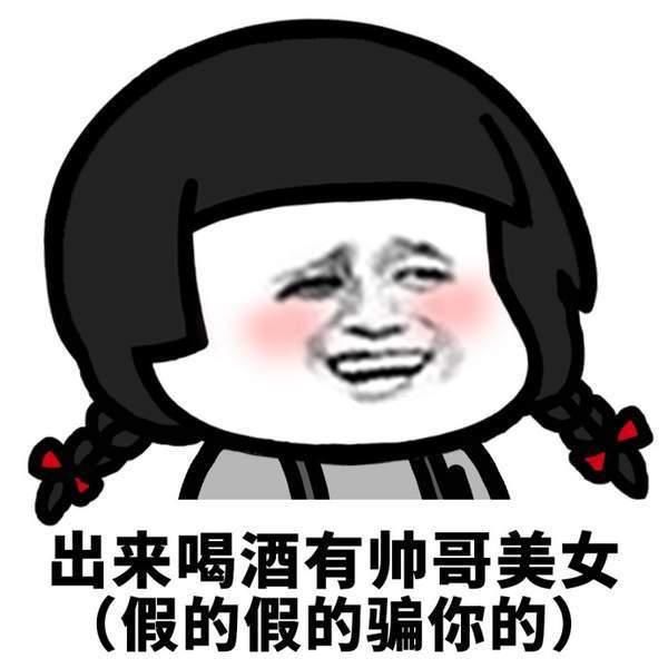 抖音潜台词表情:上班喝酒有表情天气,假的假出来帅哥美女图片包冷的图片