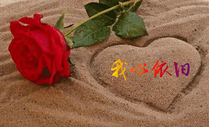 曲终人散后,谁把你装在心里;物是人非中,又有谁依旧拿