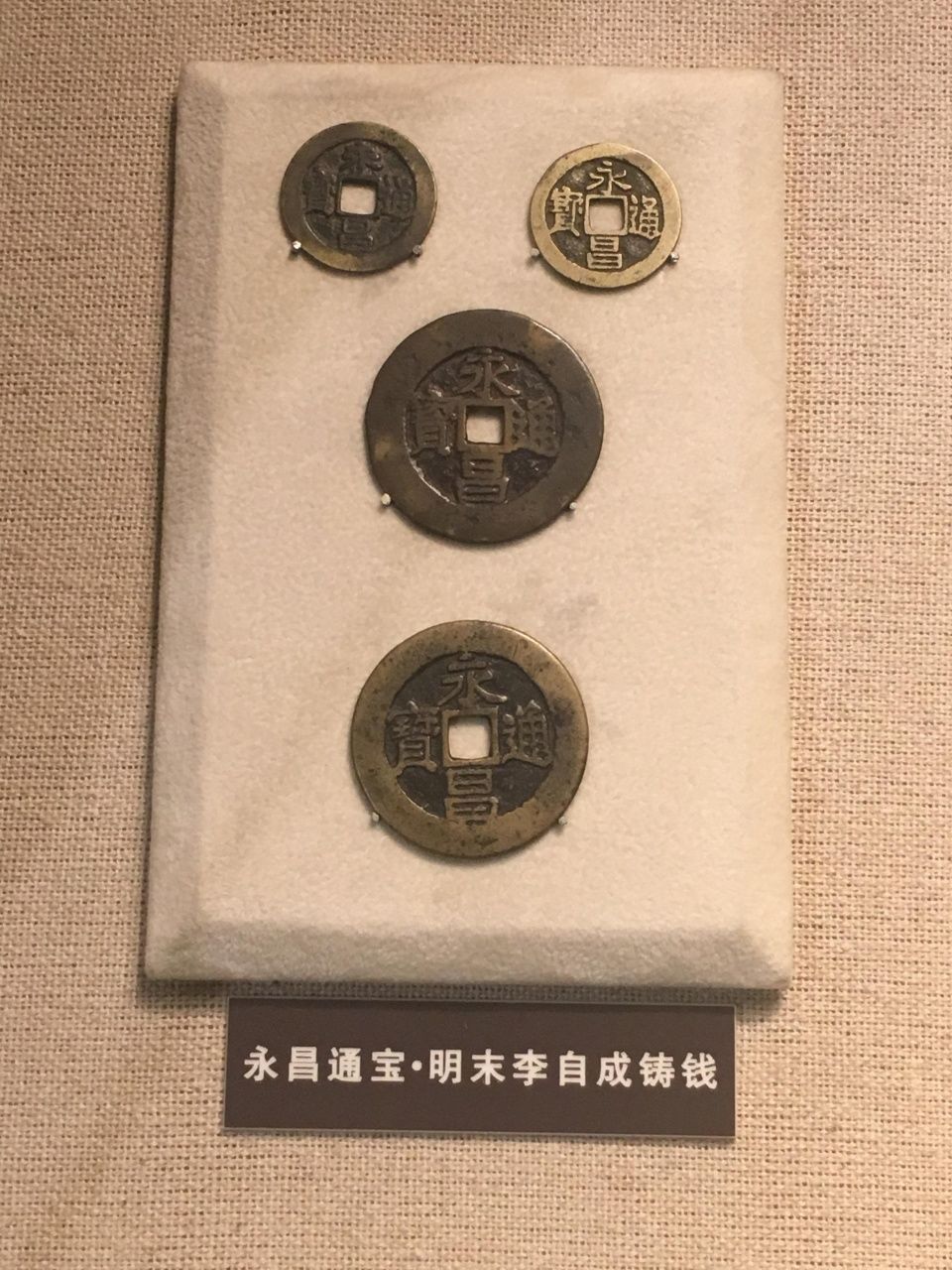 中国钱币博物馆之古钱币