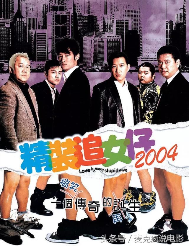 《精装追女仔2004》恶搞《无间道》系列