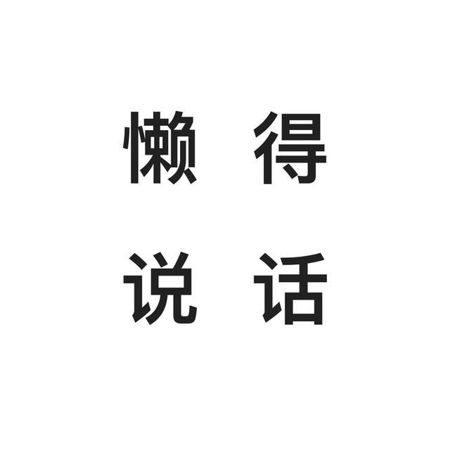 或者默默无语的时候,他并不是心情不好,也不是有什么难过的事情,他就