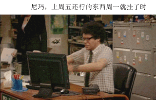 程序员搞笑动图:明明是个小bug,但就是死活修不好