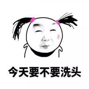 表情包困扰单身女生的9个问题:明天穿什么,今天要不要洗头