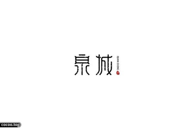 字体设计原则以及创意表达!推陈出新