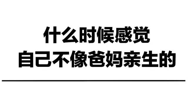 哪个瞬间感觉自己不是亲生的?最后一个太狠了!