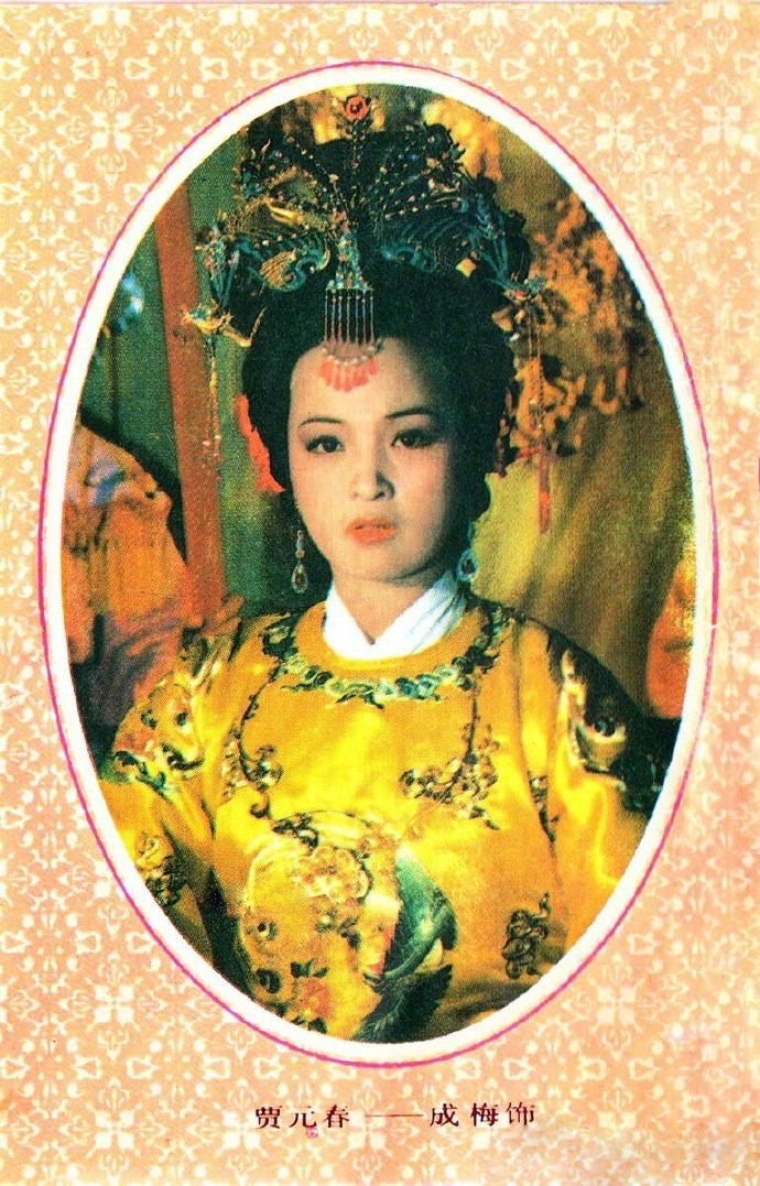 红楼梦元春图片,三春争及初春景,虎兕相逢大梦归