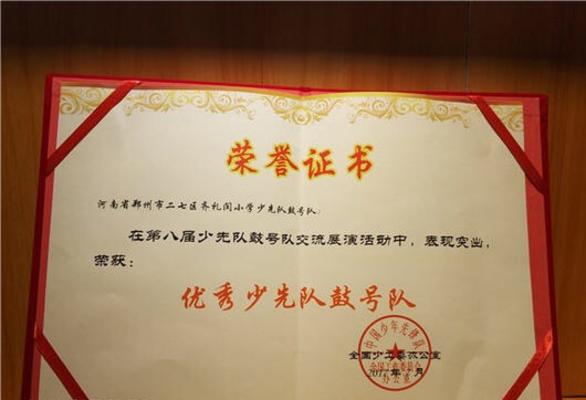 郑州市二七区齐礼闫小学荣获全国"优秀少先队鼓号队"称号