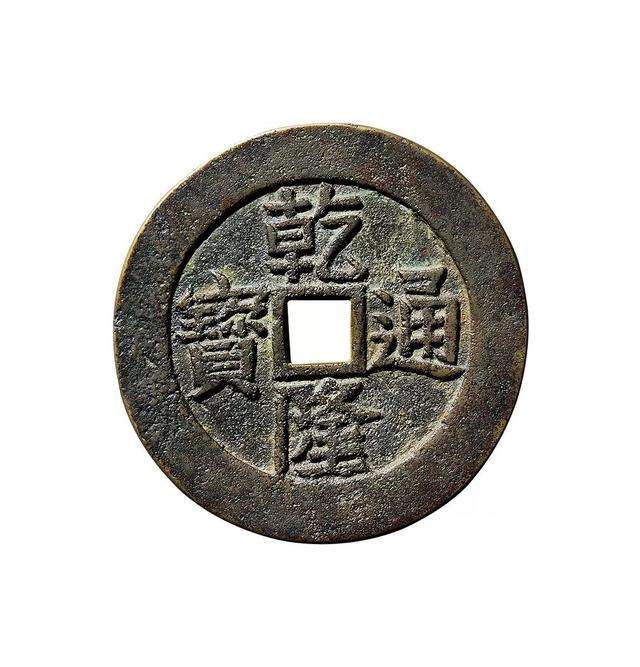 乾隆通宝升值空间巨大!小平钱90万以上