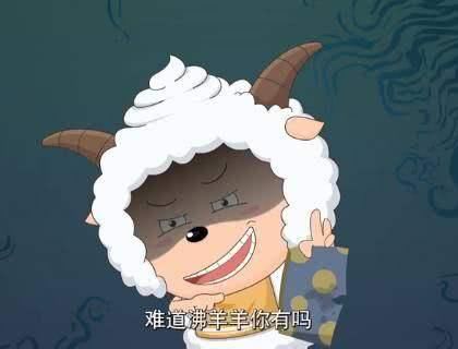我们一直以来都被懒羊羊的纯真外表所欺骗了,懒羊羊看起来是萌萌蠢蠢
