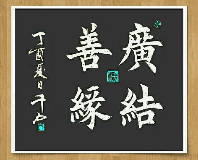 广结善缘(斗方) 69x69cm